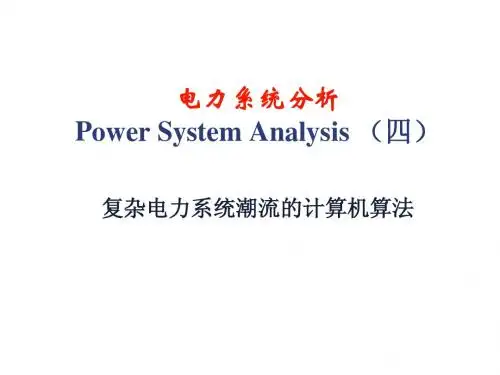 电力系统分析 第四章计算机潮流计算 ppt
