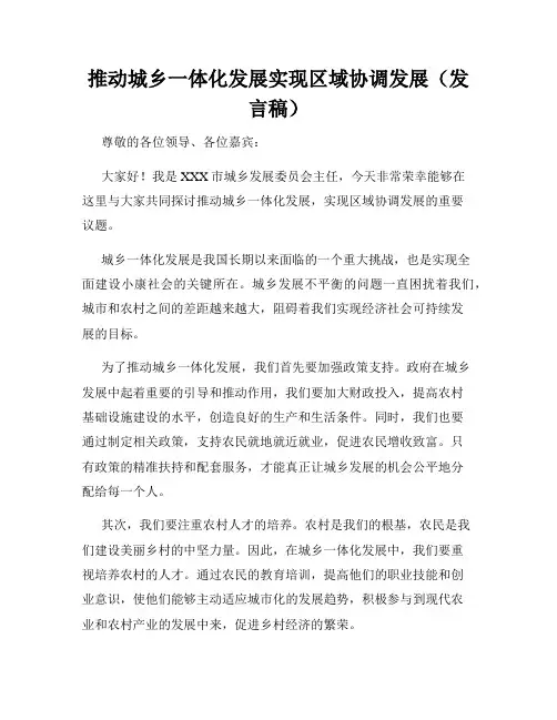推动城乡一体化发展实现区域协调发展(发言稿)