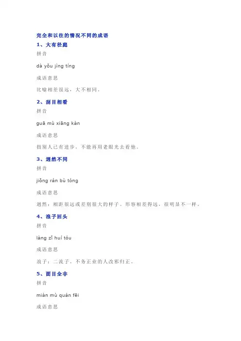 完全和以往的情况不同的成语