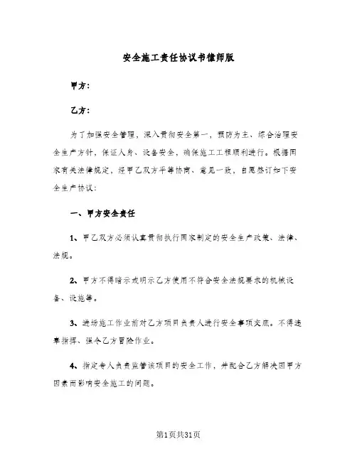 安全施工责任协议书律师版(八篇)