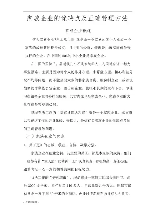 家族企业的优缺点与正确管理方法