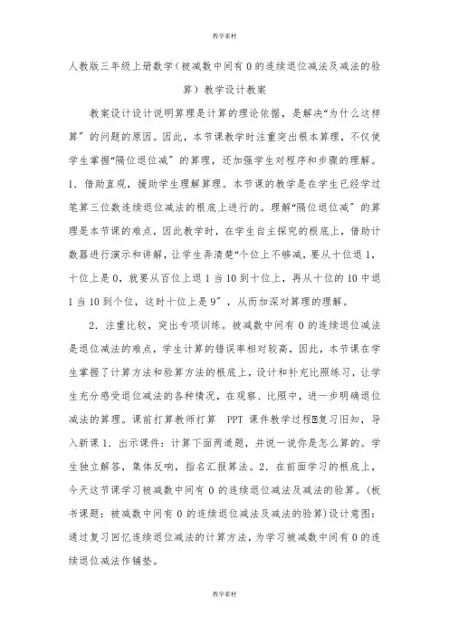 人教版三年级上册数学《被减数中间有0的连续退位减法及减法的验算》教学设计教案