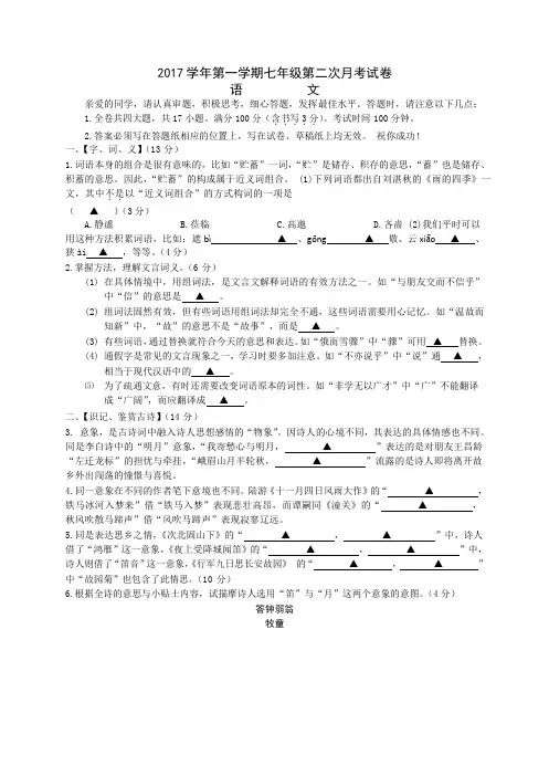 浙江省温州市瑞安外国语学校2017-2018学年七年级12月月考语文试题