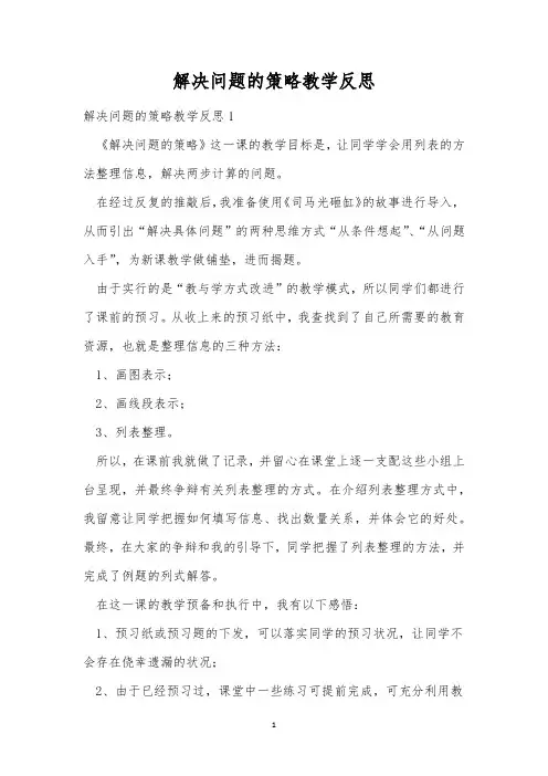 解决问题的策略教学反思