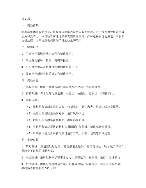 电视报道实验报告(3篇)