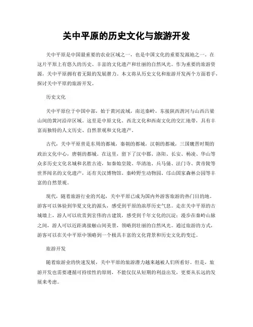 关中平原的历史文化与旅游开发