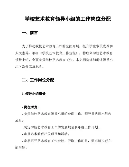 学校艺术教育领导小组的工作岗位分配