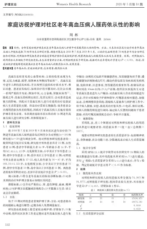 家庭访视护理对社区老年高血压病人服药依从性的影响