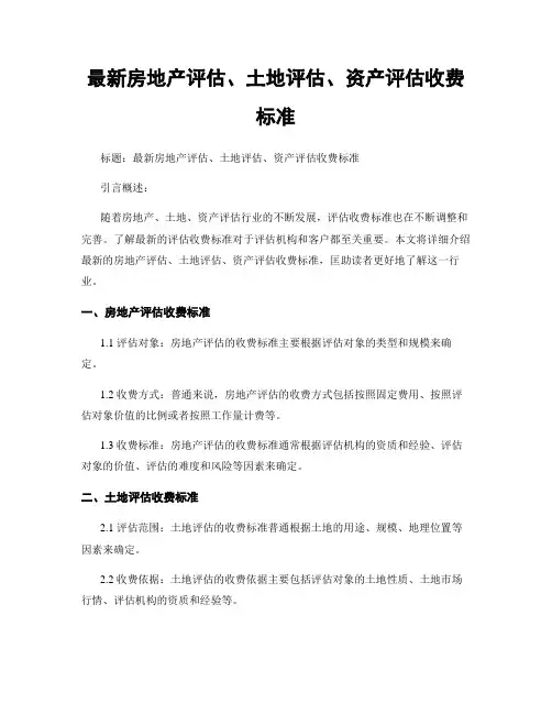 最新房地产评估、土地评估、资产评估收费标准