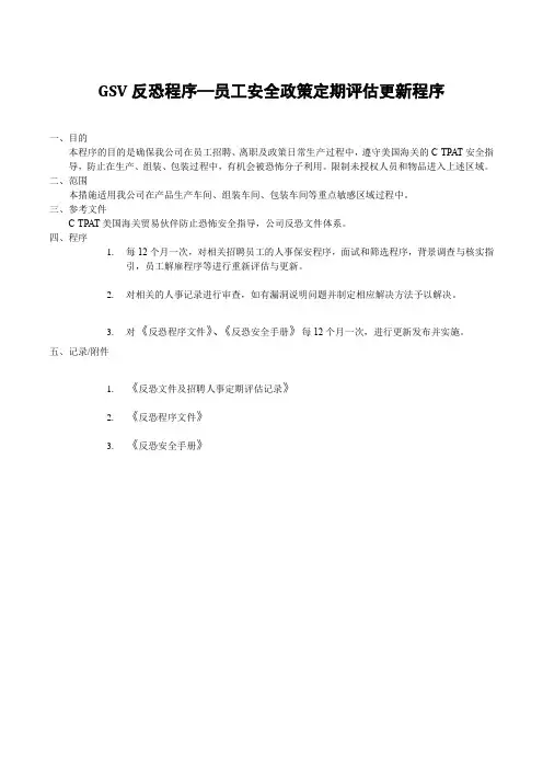 GSV反恐程序—员工安全政策定期评估更新程序