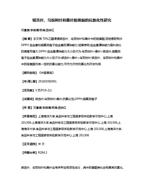 银杏叶、乌饭树叶和桑叶粗黄酮的抗氧化性研究