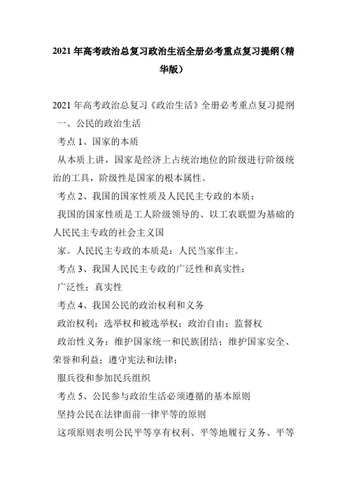 2021年高考政治总复习政治生活全册必考重点复习提纲(精华版)