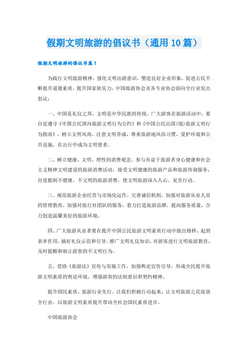 假期文明旅游的倡议书(通用10篇)