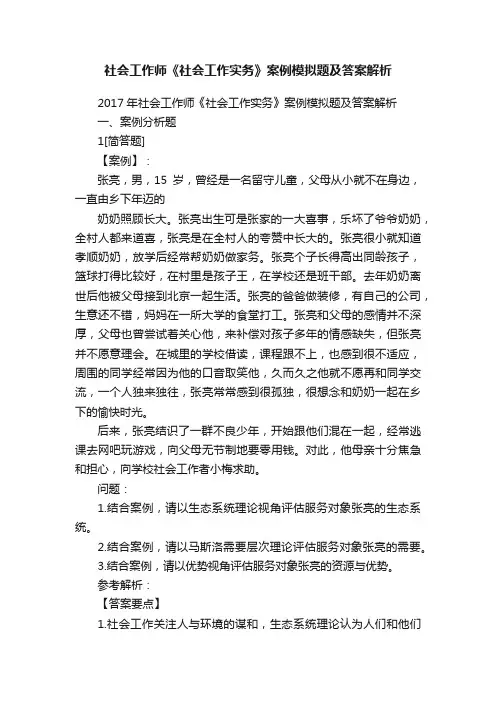社会工作师《社会工作实务》案例模拟题及答案解析