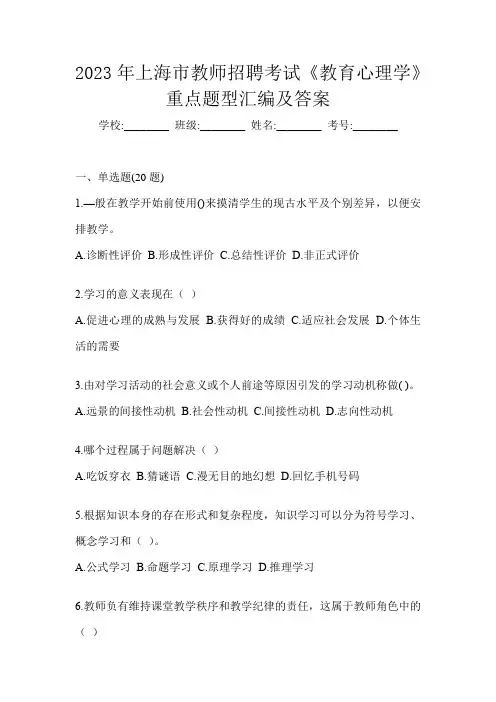 2023年上海市教师招聘考试《教育心理学》重点题型汇编及答案