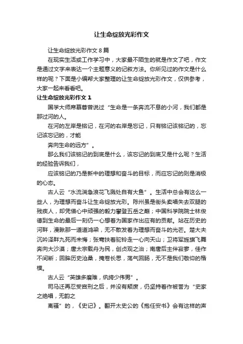 让生命绽放光彩作文8篇