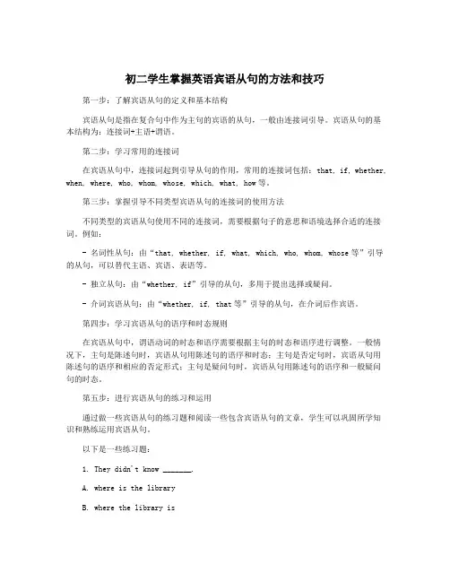 初二学生掌握英语宾语从句的方法和技巧