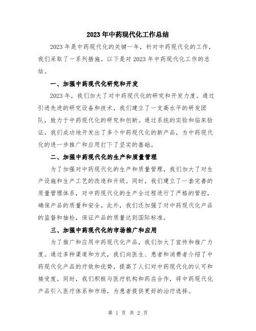 2023年中药现代化工作总结