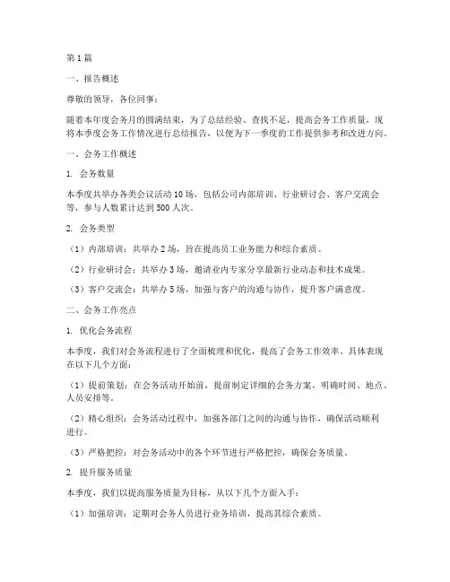 会务月总结报告范文(3篇)