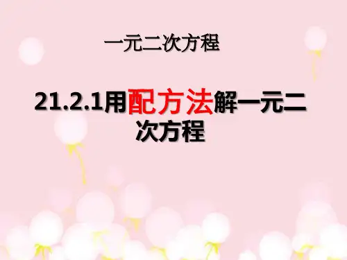 《配方法》ppt人教版1