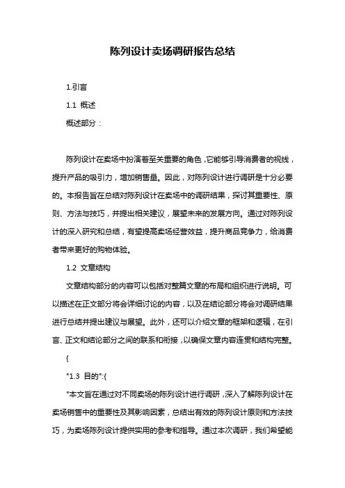 陈列设计卖场调研报告总结