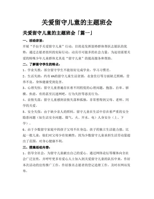 关爱留守儿童的主题班会