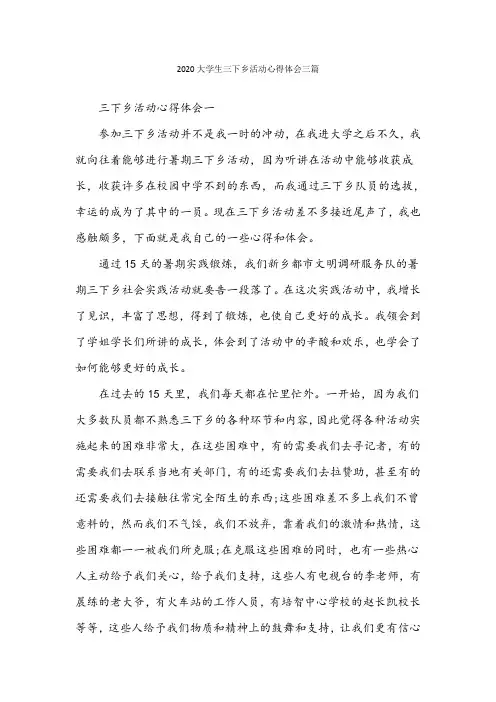 2020大学生三下乡活动心得体会三篇