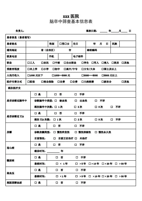 脑卒中筛查基本信息表