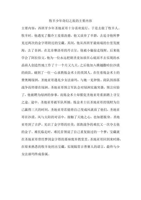 牧羊少年奇幻之旅的主要内容