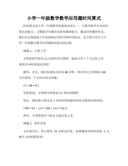 小学一年级数学数学应用题时间算式