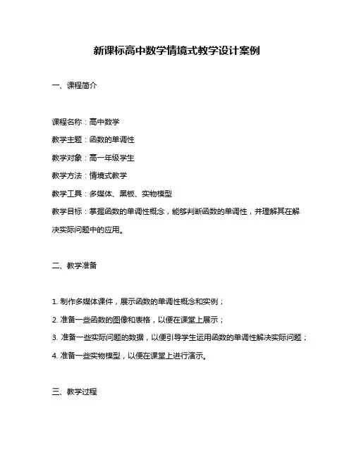 新课标高中数学情境式教学设计案例