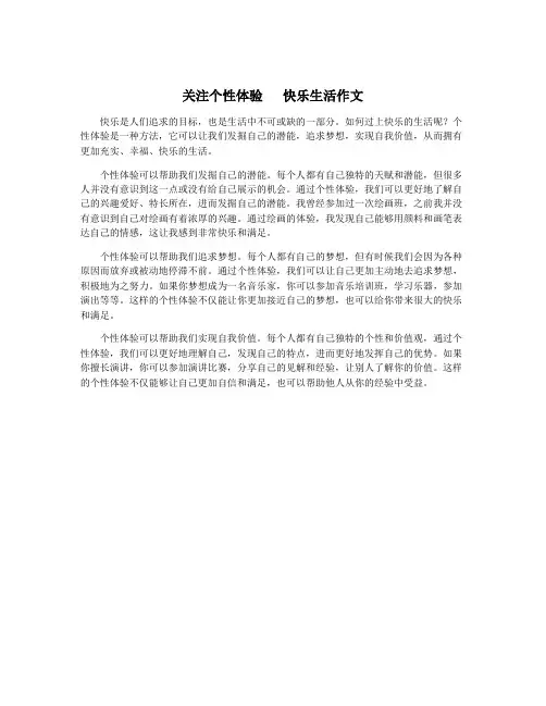 关注个性体验   快乐生活作文