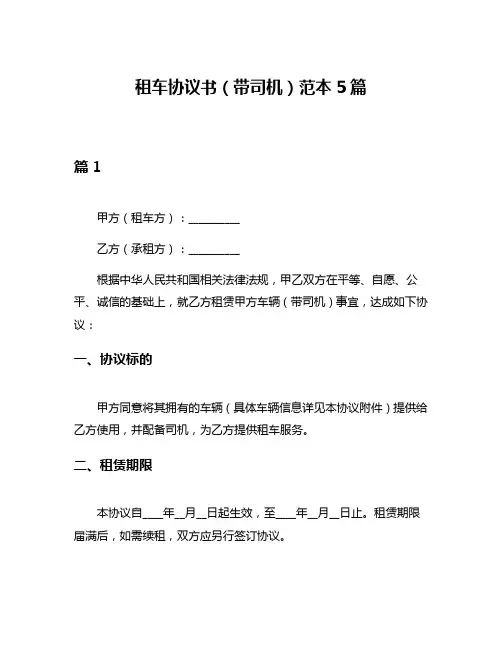 租车协议书(带司机)范本5篇