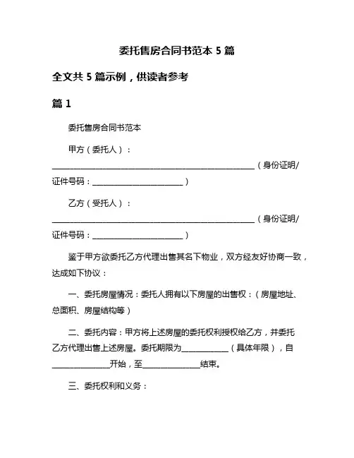 委托售房合同书范本5篇