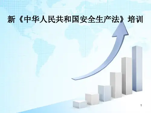 新安全生产法培训ppt课件