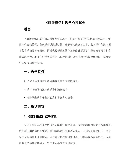 《伯牙绝弦》教学心得体会 伯牙绝弦教学案例
