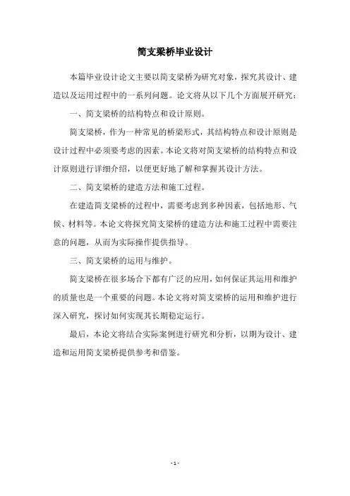 简支梁桥毕业设计