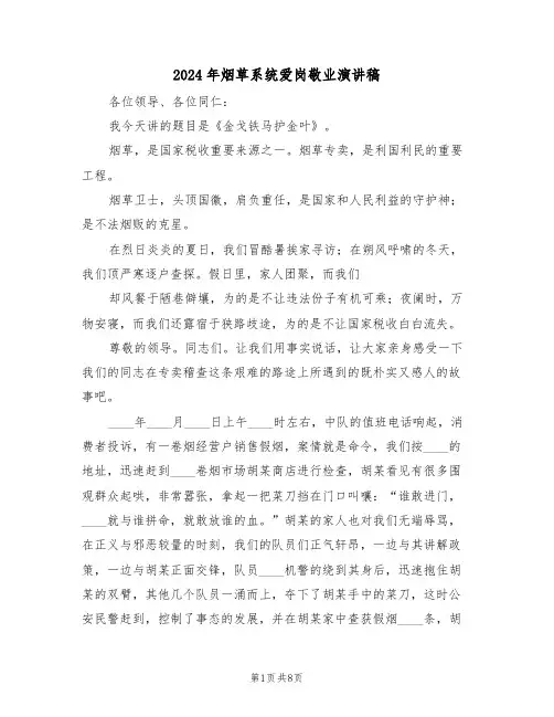 2024年烟草系统爱岗敬业演讲稿(3篇)