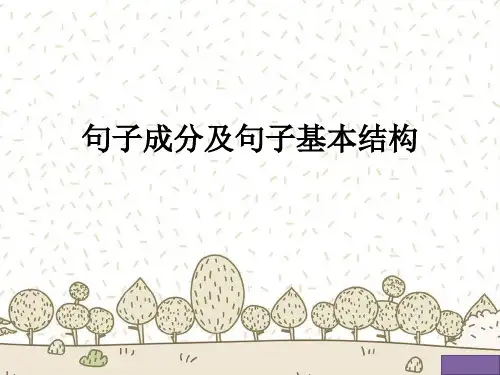 句子成分和句子基本结构(共32张PPT)