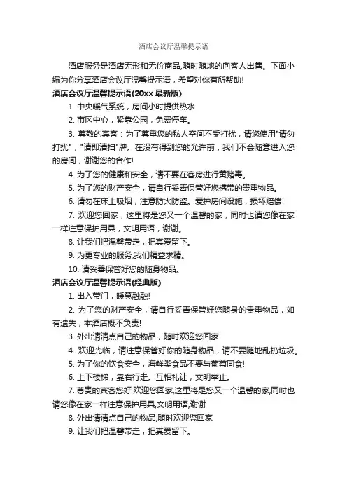 酒店会议厅温馨提示语_温馨提示语_