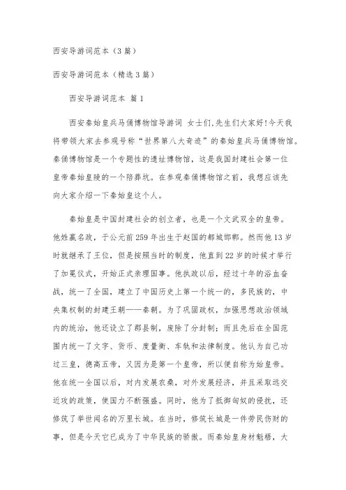 西安导游词范本(3篇)