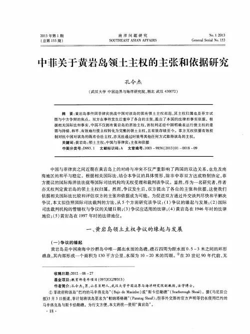 中菲关于黄岩岛领土主权的主张和依据研究