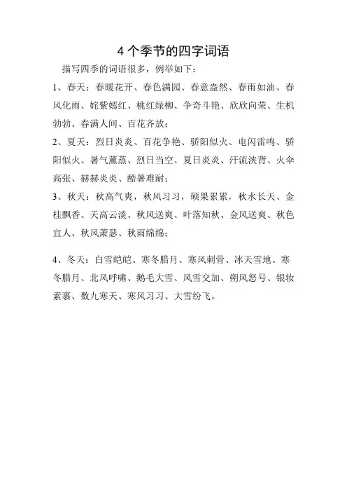 4个季节的四字词语
