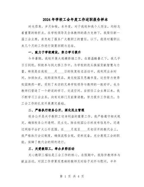 2024年学校工会年度工作述职报告样本（三篇）