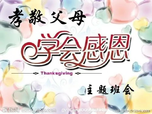 孝敬父母,学会感恩ppt课件