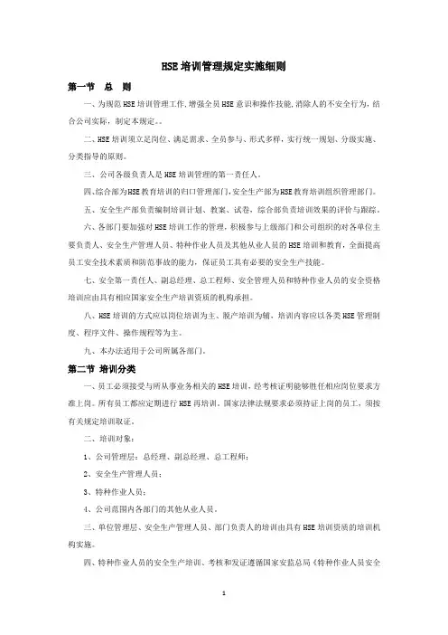 HSE培训管理规定实施细则(通用)