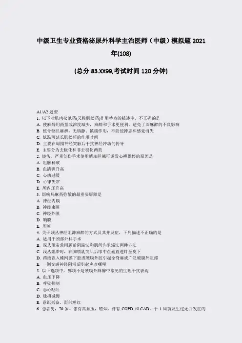 中级卫生专业资格泌尿外科学主治医师中级模拟题2021年_真题-无答案007