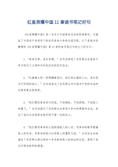 红星照耀中国11章读书笔记好句