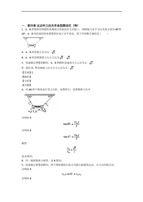人教版高一上册物理 运动和力的关系易错题(Word版 含答案)