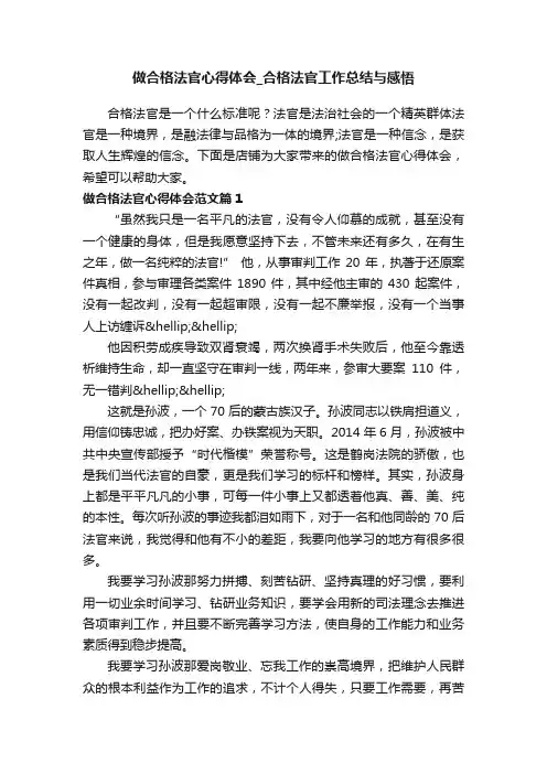 做合格法官心得体会_合格法官工作总结与感悟
